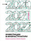 Инвестиции в инфраструктуру: 2020, 2021, 2022. Сборник аналитики InfraOne Research. Лучшее