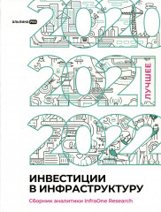 Инвестиции в инфраструктуру
