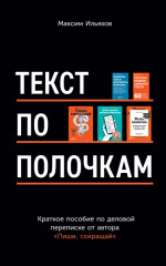 Текст по полочкам. Краткое пособие