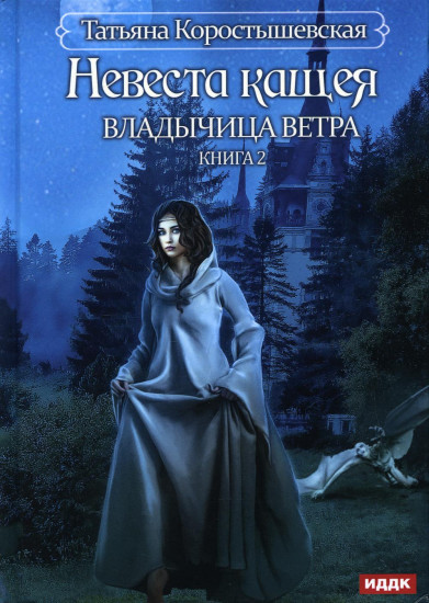 Владычица ветра. Книга 2