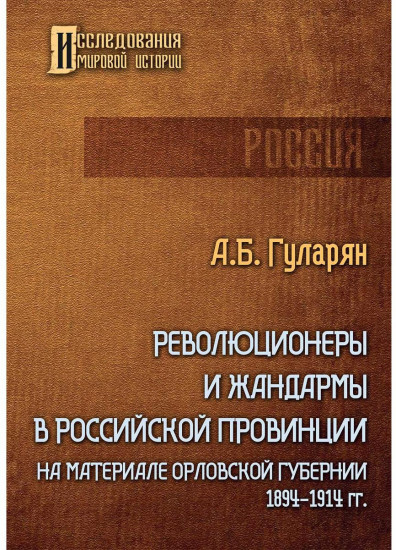 Революционеры и жандармы в российской провинции