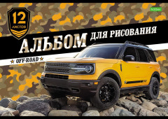 Альбом для рисования «Внедорожники»