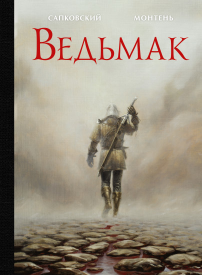 Ведьмак. Иллюстрированное издание