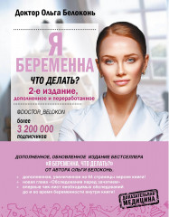 Я беременна, что делать? Второе издание
