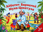 Айболит. Бармалей. Муха-Цокотуха. Книжка-панорамка