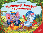 Мойдодыр. Телефон. Тараканище. Книжка-панорамка