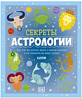 Секреты астрологии. Всё, что вы хотели знать о знаках зодиака и их влиянии на вашу судьбу