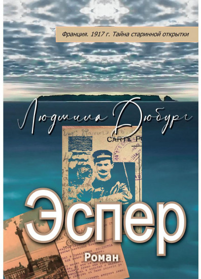 Эспер. Франция 1917
