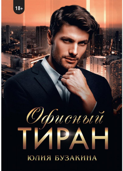 Офисный тиран