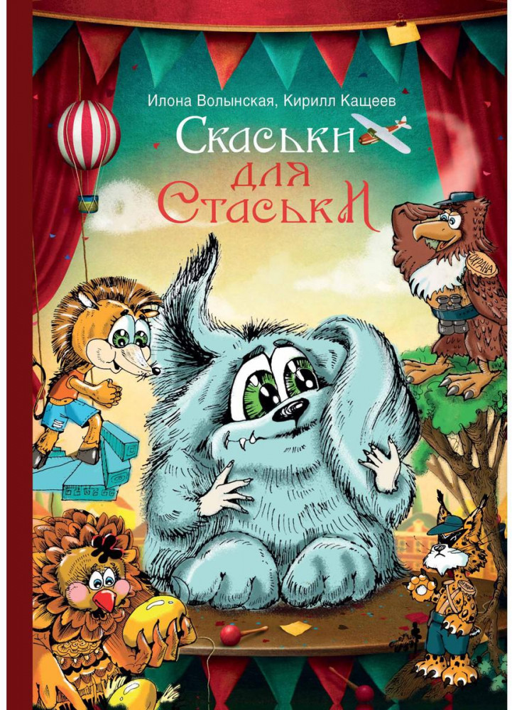 Скаськи для Стаськи