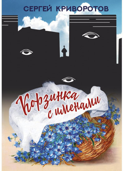 Корзинка с именами