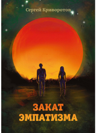Закат эмпатизма
