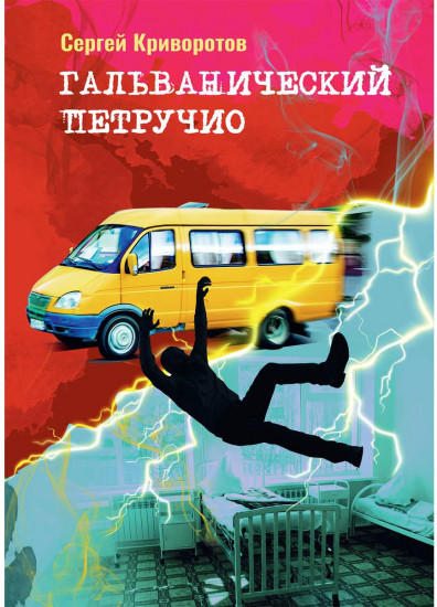 Гальванический Петручио