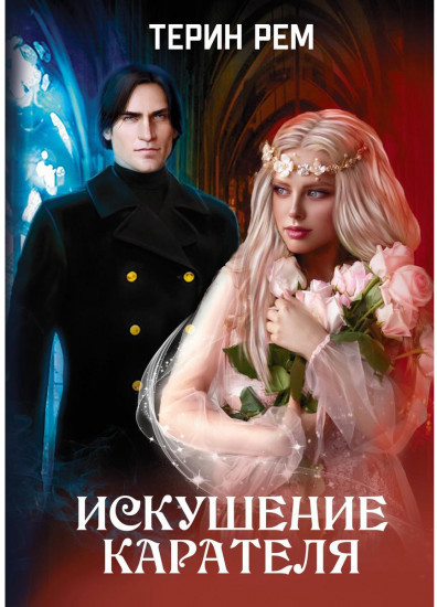 Искушение карателя