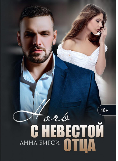 Ночь с невестой отца