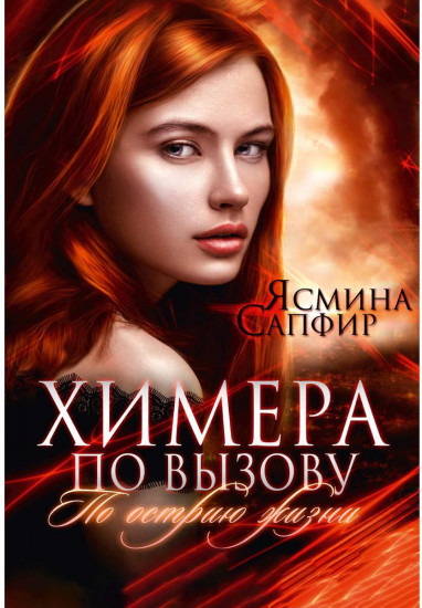 Химера по вызову. По острию жизни