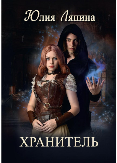 Хранитель