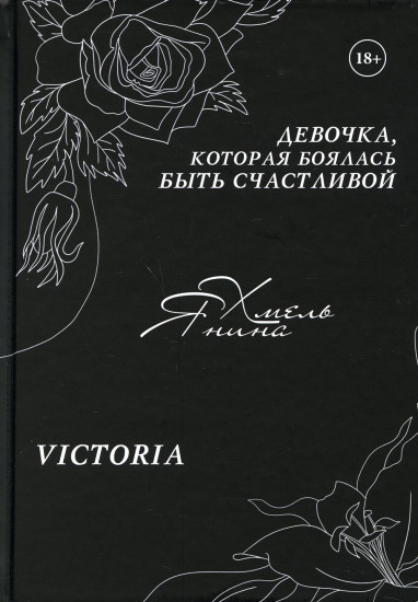 Девочка, которая боялась быть счастливой