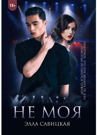 Не моя