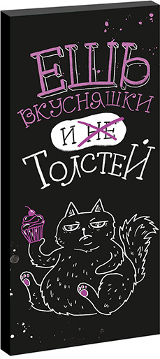 Шоколад «Ешь вкусняшки и не толстей»