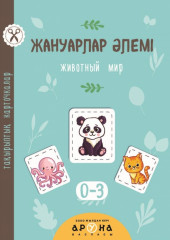 Жануарлар Әлемі. Тақырыптық карточкалар