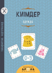 Киімдер. Тақырыптық карточкалар