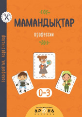 Мамандықтар. Тақырыптық карточкалар