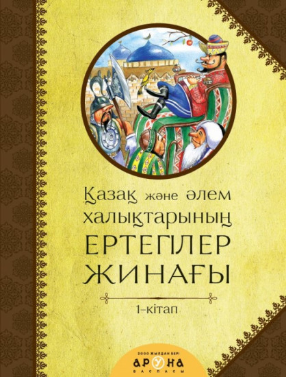 Қазақ және әлем халықтары ергегілер жинағы
