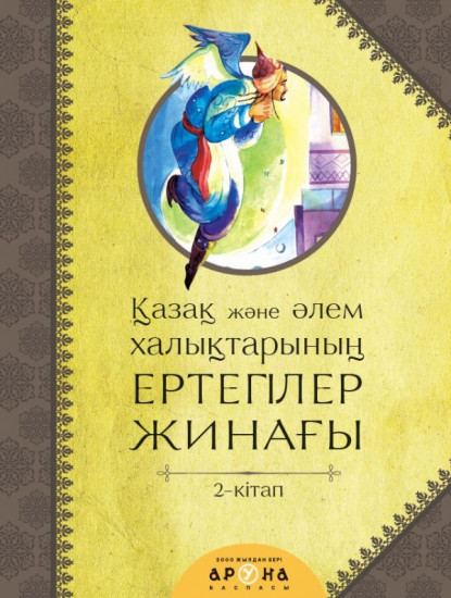 Қазақ және әлем халықтары ергегілер жинағы
