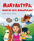 Макулатура. Ағаштар неге жабырқады?