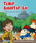 Темір алыптар елі