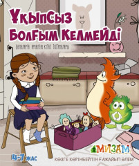 Ұқыпсыз болғым келмейді