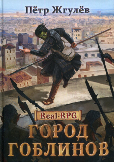Real-Rpg. Город гоблинов