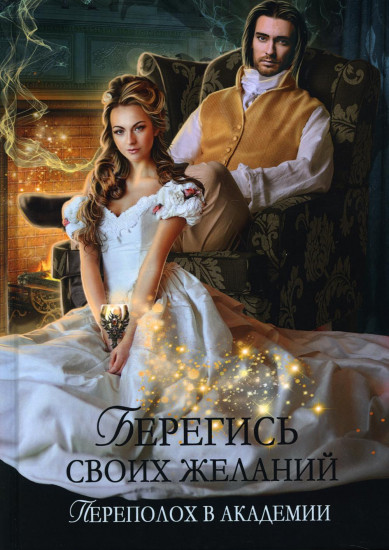 Берегись своих желаний