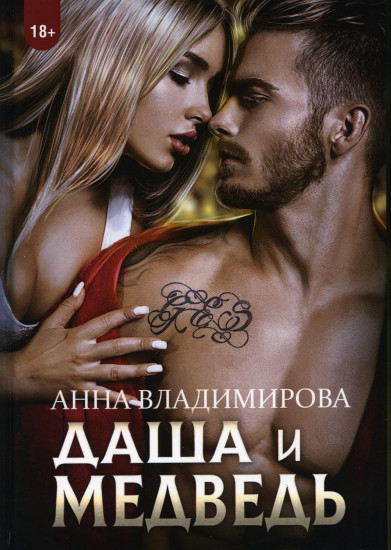 Даша и Медведь