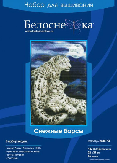 Набор для вышивания «Снежные барсы»