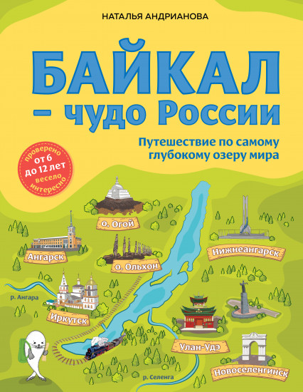 Байкал — чудо России