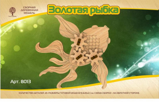 Модель сборная деревянная «Золотая рыбка»