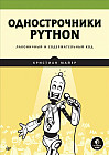 Однострочники Python. Лаконичный и содержательный код