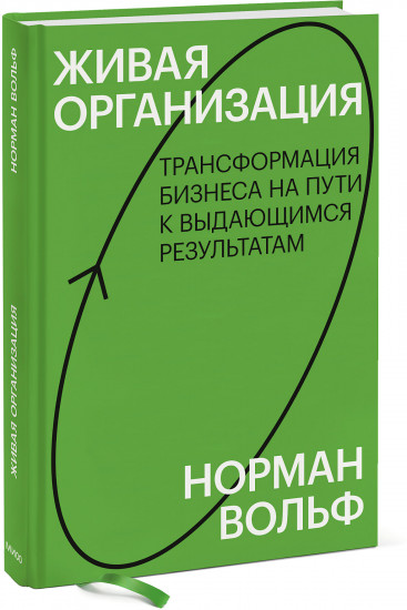 Живая организация. Трансформация бизнеса на пути к выдающимся результатам