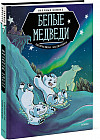 Белые медведи. Научный комикс