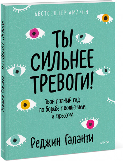 Ты сильнее тревоги!