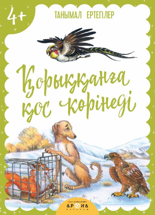 Қорыққынға қос көрінеді
