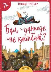 Бұл дүниеде не қымбат