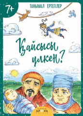 Қайсысы үлкен