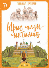 Ырыс алды ынтымақ