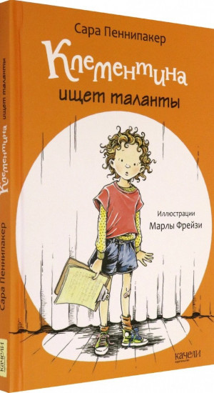 Клементина ищет таланты