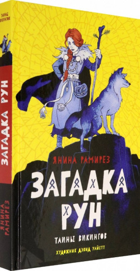 Загадка рун