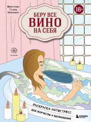 Беру все вино на себя. Раскраска-антистресс