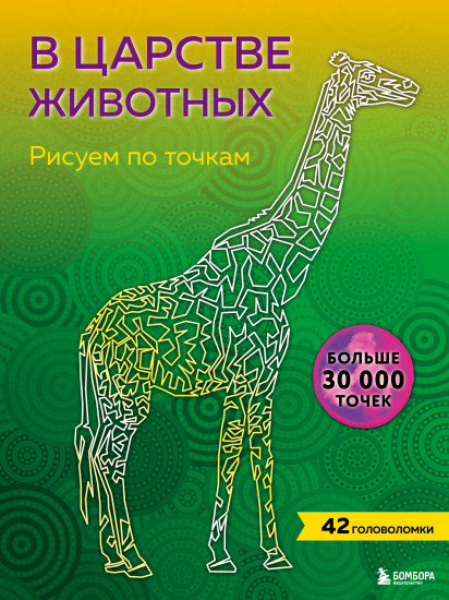 В царстве животных. Рисуем по точкам